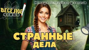 ЮМОРИСТИЧЕСКОЕ ФЭНТЕЗИ ★ СТРАННЫЕ ДЕЛА ★ НОВАЯ АУДИОКНИГА