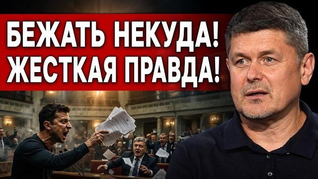 УЖАС НАЧИНАЕТСЯ СЕГОДНЯ | Себастьянович: ТАЙНОЕ ОБРАЩЕНИЕ ЗЕЛЕНСКОГО | Киев передал сигнал Москве