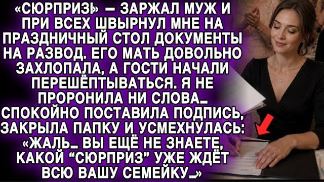 «СЮРПРИЗ!» — МУЖ ШВЫРНУЛ МНЕ ДОКУМЕНТЫ НА РАЗВОД… НО МОЙ ОТВЕТ ШОКИРОВАЛ ВСЮ СЕМЬЮ