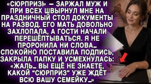 «СЮРПРИЗ!» — МУЖ ШВЫРНУЛ МНЕ ДОКУМЕНТЫ НА РАЗВОД… НО МОЙ ОТВЕТ ШОКИРОВАЛ ВСЮ СЕМЬЮ