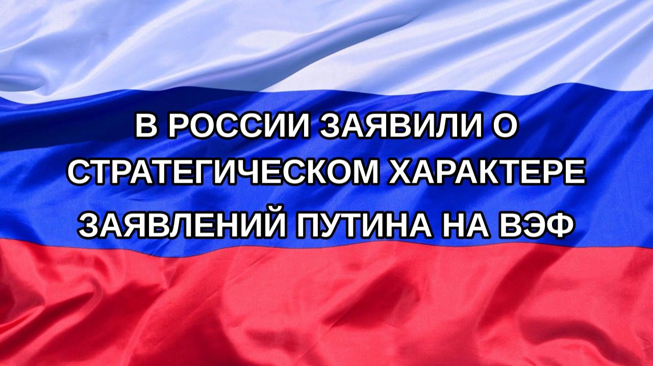 |Н. РФ| В России заявили о стратегическом характере заявлений Путина на ВЭФ