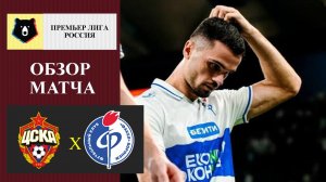 ЦСКА - Факел обзор матча
