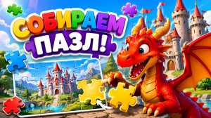 СОБИРАЕМ ПАЗЛЫ ВМЕСТЕ ! 🧩 СОБИРАЕМ ПАЗДЫ ДРАКОНОВ! 🐉 ВИДЕО ДЛЯ ДЕТЕЙ! 👶 #Детям