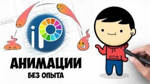 [Азбука Рисования] Ibis paint x. Как рисовать АНИМАЦИИ без опыта.