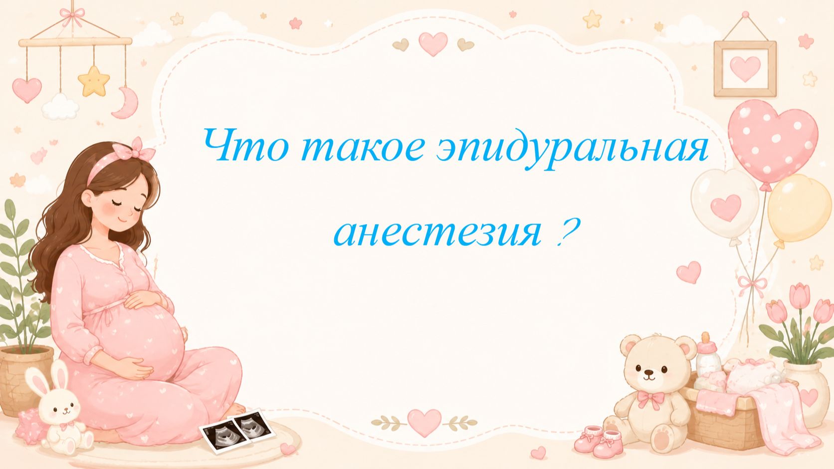 Что такое эпидуральная анестезия ?