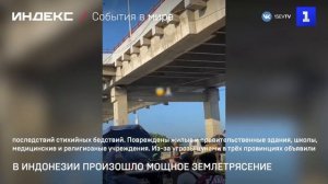 В Индонезии произошло мощное землетрясение