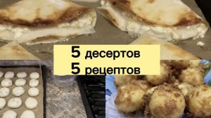 5 ДЕСЕРТОВ  5 РЕЦЕПТОВ