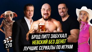 Брэд Питт забухал | Провал Невского | Лучшие сериалы по играм | ГНК #270