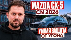 MAZDA CX-5 CN 2026: Как защитить дефицитного «китайца» от угона на запчасти? Обзор StarLine S7