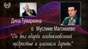 Дина Тумаркина о Муслиме Магомаеве. Август 2022 г.
