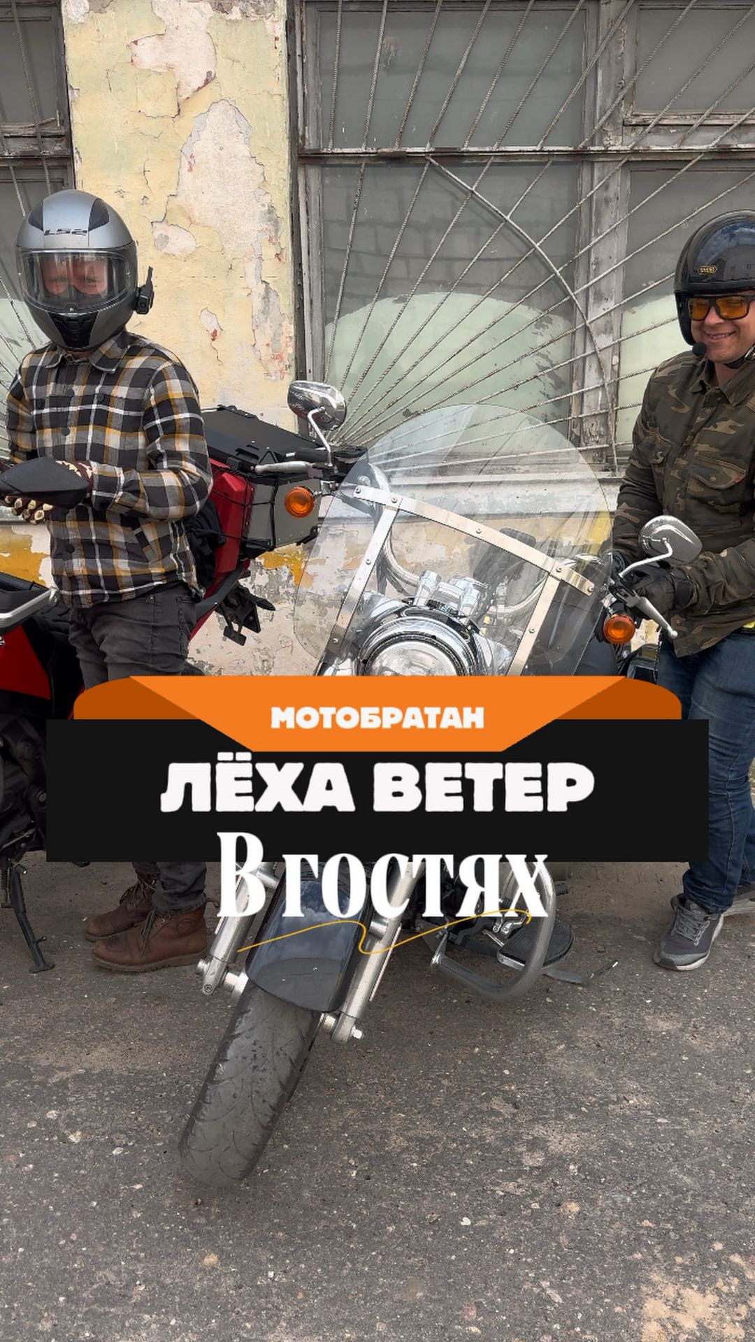 В гостях MotoBratan, он же Лёха Ветер, он же Дороги 47