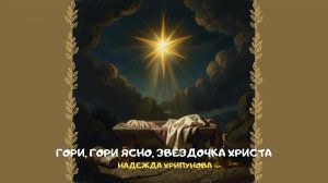 Гори, гори ясно, Звёздочка Христа. Христианское прославление и поклонение