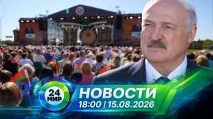 Новости 15 августа 2026 года 18:00 | Выпуск новостей | МИР 24