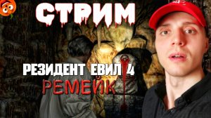 КРОВАВЫЕ ГОЛОВЫ #9 [СТРИМ🎃] РЕЗИДЕНТ ЕВИЛ 4 РЕМЕЙК