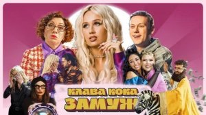 Клава Кока - Замуж 💍