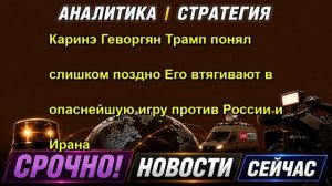 Каринэ Геворгян Трамп понял слишком поздно Его втягивают в опаснейшую игру против России и