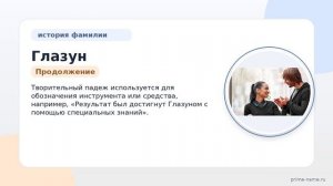 Фамилия Глазун: происхождение, значение и склонение