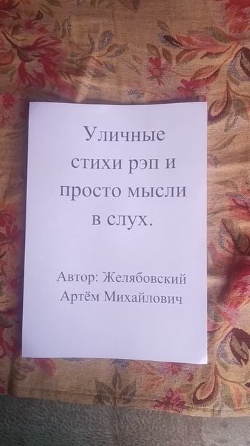 Уличные стихи