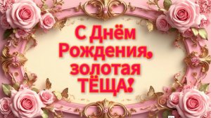 С Днём Рождения, тёща золотая! Поздравление песня тёще от зятя с днём рождения