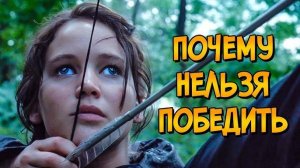 [Звёздный Капитан] Почему НЕЛЬЗЯ ПОБЕДИТЬ жуткие игры из фильма ГОЛОДНЫЕ ИГРЫ?