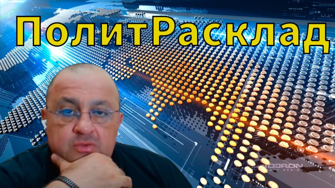 ⚡️ ПолитРасклад! Зачем В.В. Путин посетил Тихоокеанский флот ???