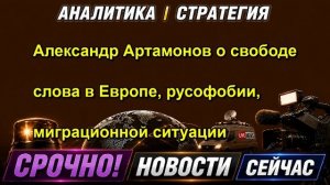 Александр Артамонов о свободе слова в Европе, русофобии, миграционной ситуации — копия