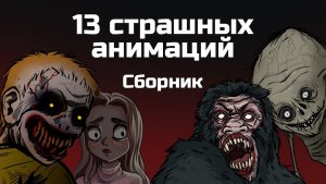 13 страшных историй Сборник жутких анимаций ноябрь 2019 - апрель 2020