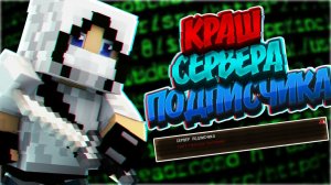 КРАШНУЛ СЕРВЕР ПОДПИСЧИКА!!! | Краш школо серверов в Майнкрафте #8