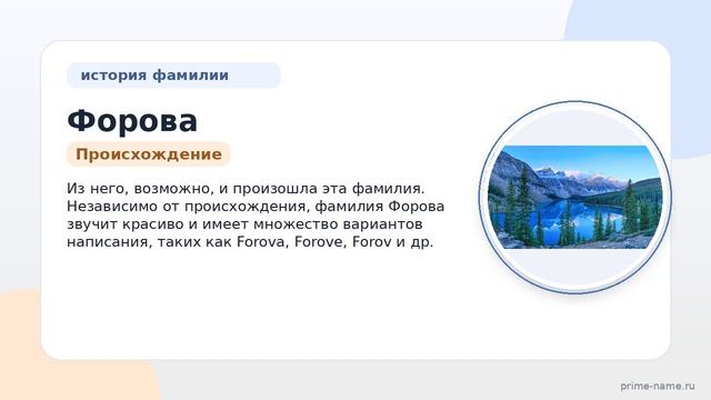 Фамилия Форова: происхождение, значение и склонение