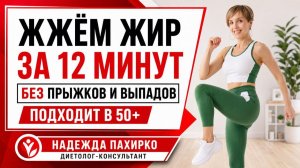 Жиросжигающая тренировка 12 минут дома / Табата для начинающих 50+, без прыжков