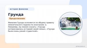 Фамилия Грунда: происхождение, значение и склонение