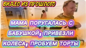 САМВЕЛ АДАМЯН, ПО ПРОСЬБАМ ЗРИТЕЛЕЙ, МАМА ПОРУГАЛАСЬ С БАБУШКОЙ, ПРИВЕЗЛИ КОЛЕСА, ПРОБУЕМ ТОРТЫ..