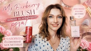 My Burberry Blush — новая шлейфовая роза? 🌹 + фавориты бюджетной косметики