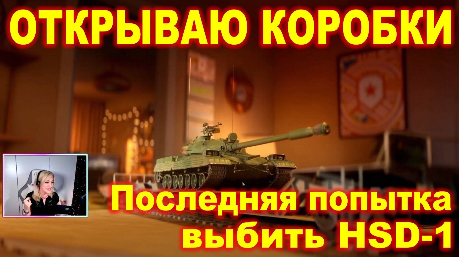 Открываю коробки ► Последняя попытка выбить HSD-1