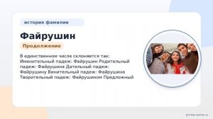 История и происхождение фамилии Файрушин: узнайте значение и правильное склонение