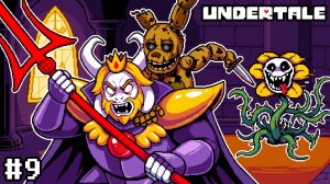 🔪БИТВА С АЗГОРОМ И БЕШЕНЫЙ ЦВЕТОЧЕК🔪Undertale #9