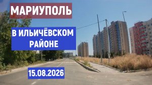 МАРИУПОЛЬ В ИЛЬИЧЕВСКОМ РАЙОНЕ 15.08.2026