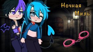 ОЗВУЧКА МИНИ ФИЛЬМА «Ночная миль» // Gacha Life \\