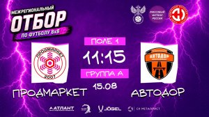 Продмаркет × Автодор. Групповой этап. Группа А. Межрегиональный отбор 2026