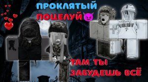 😈 Проклятый поцелуй 💋 😱 История в Роблокс