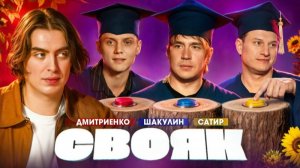 СВОЯК | Коваль | Ваня Дмитриенко | Вася Шакулин | Сатир