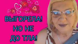 ВЫГОРЕЛА, НО НЕ ДО ТЛА.