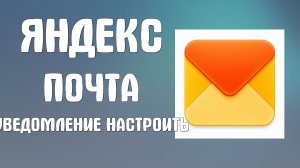 Яндекс почта уведомление о прочтении как настроить