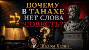 Почему в Тнахе НЕТ слова «Совесть»?