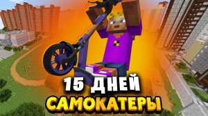 ВЗЛОМЩИКИ САМОКАТОВ в МАЙНКРАФТ Фильм все серии