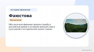 Фамилия Фаюстова: происхождение, значение и склонение