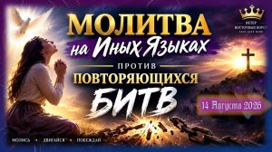 ⚔️🛐🛡Молитва на Иных Языках против повторяющихся битв 🛡🛐⚔️