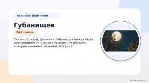 Фамилия Губанищев: происхождение, значение и склонение