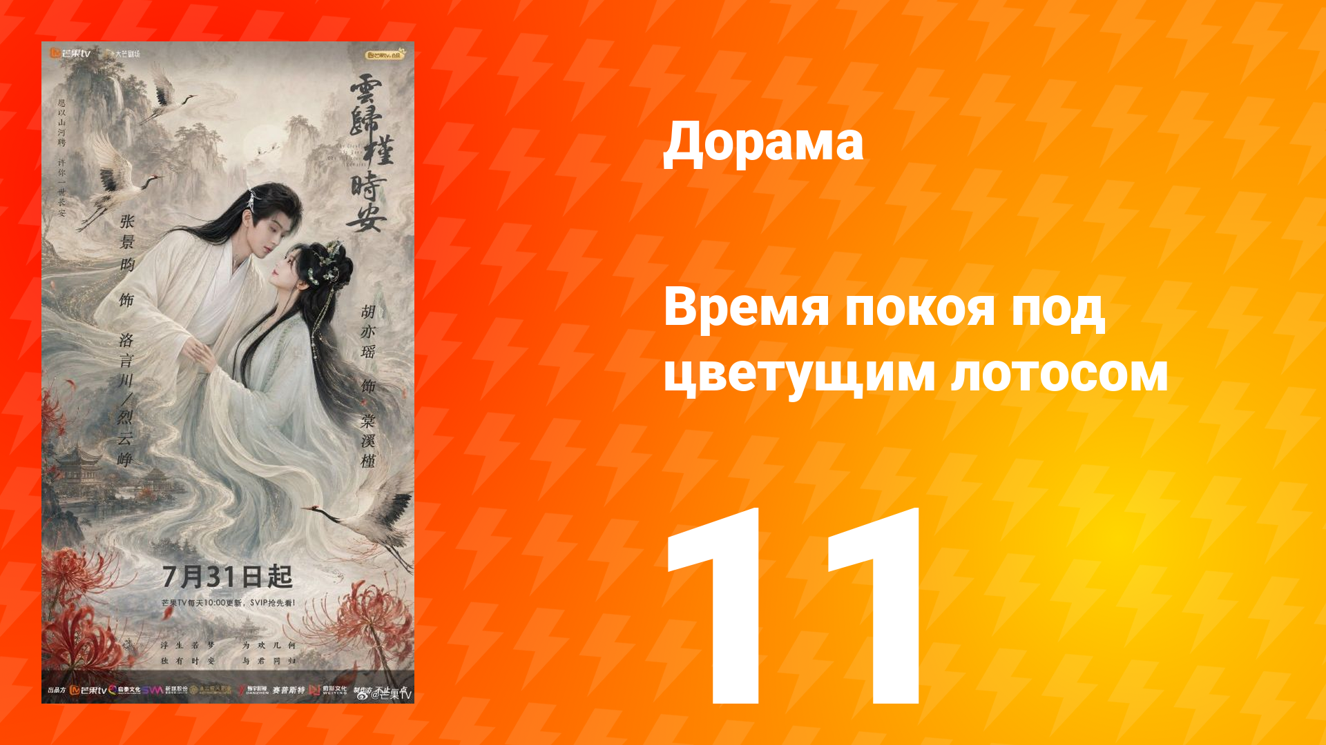 Время покоя под цветущим лотосом 11 серия