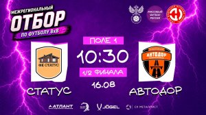 Статус × Автодор. Полуфинал. Межрегиональный отбор 2026